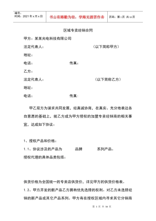 区域专卖经销合同(修改版)