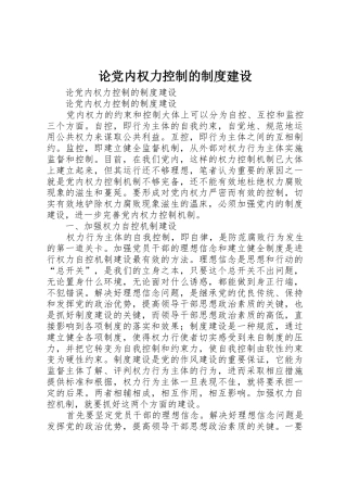 论党内权力控制的规章制度建设
