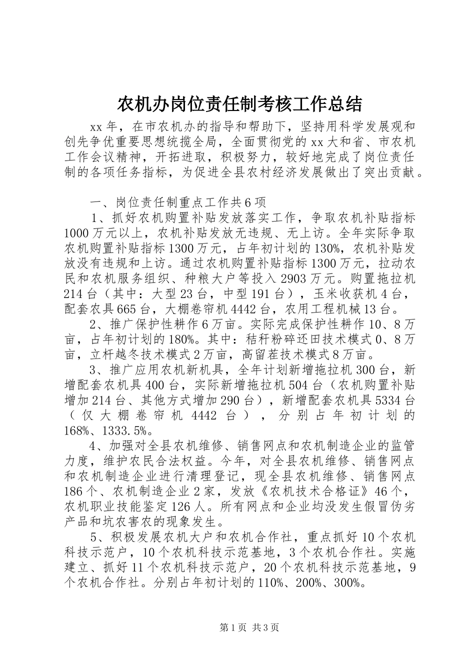 农机办岗位责任制考核工作总结_第1页