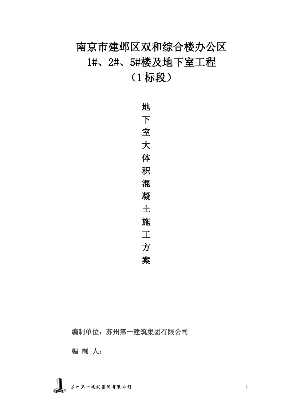南京双和综合楼混凝土施工方案_第1页