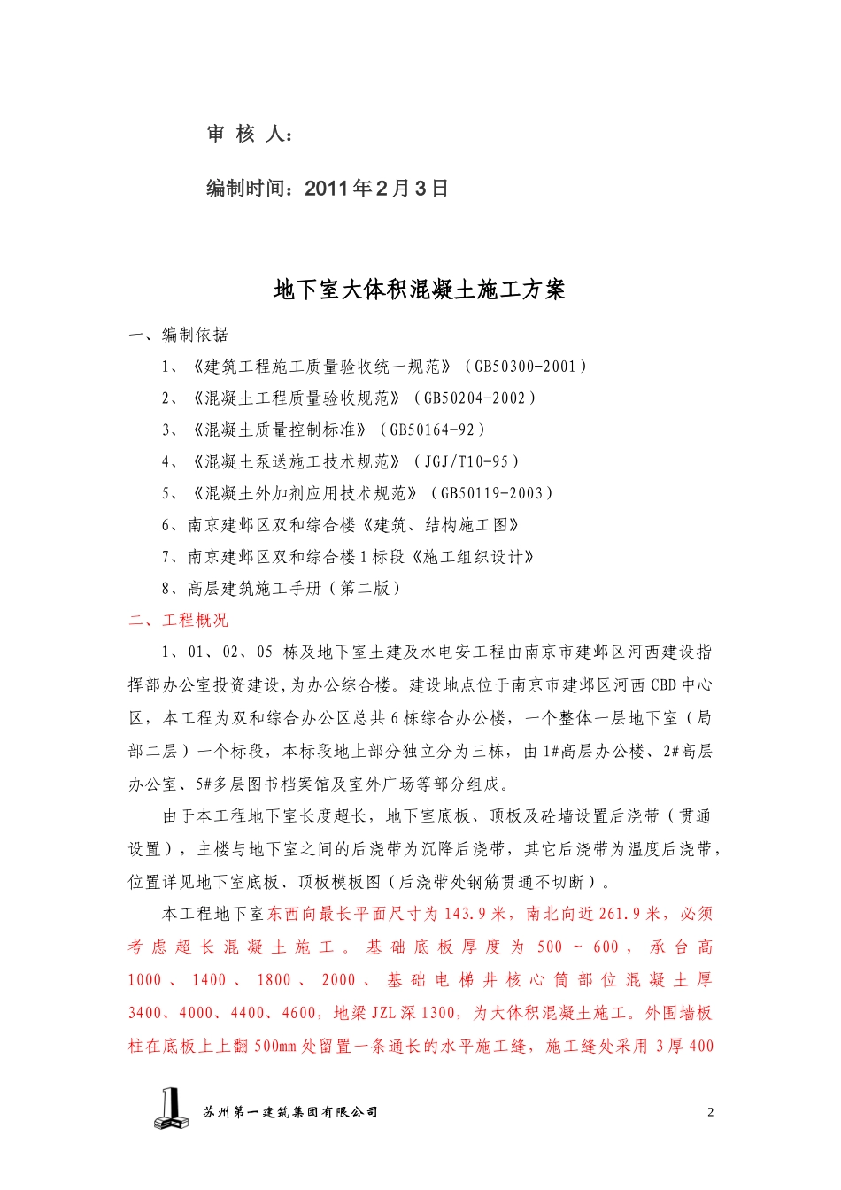南京双和综合楼混凝土施工方案_第2页