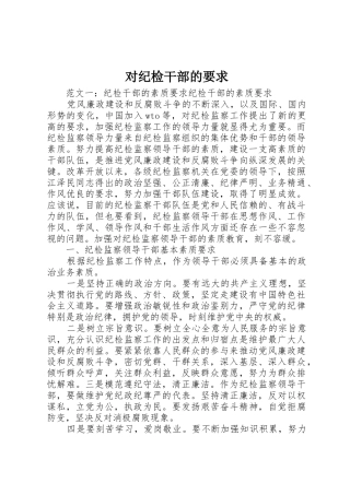 对纪检干部的要求