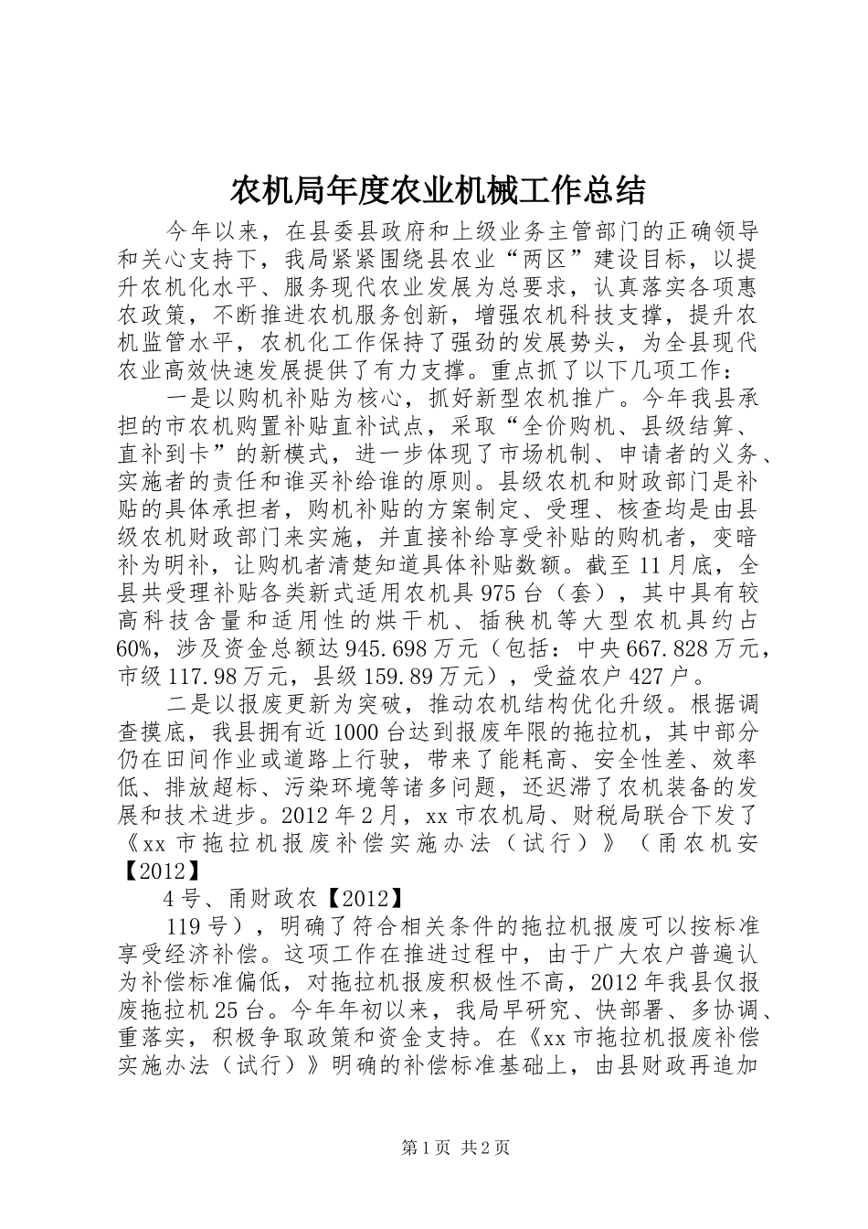 农机局年度农业机械工作总结_第1页