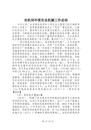 农机局年度农业机械工作总结