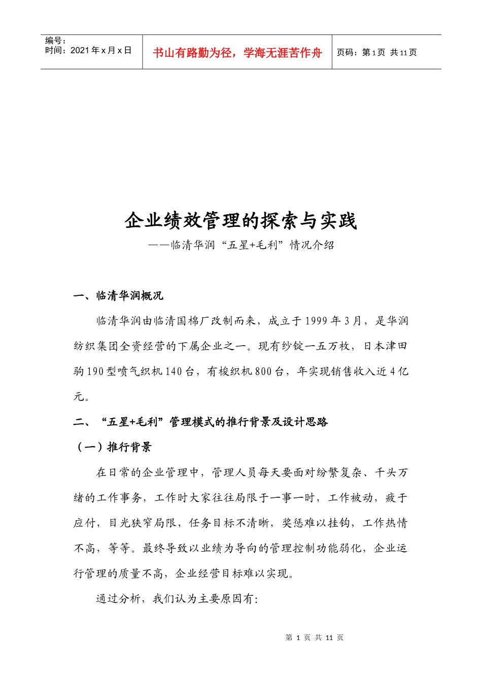 企业绩效管理的探索与实践_第1页