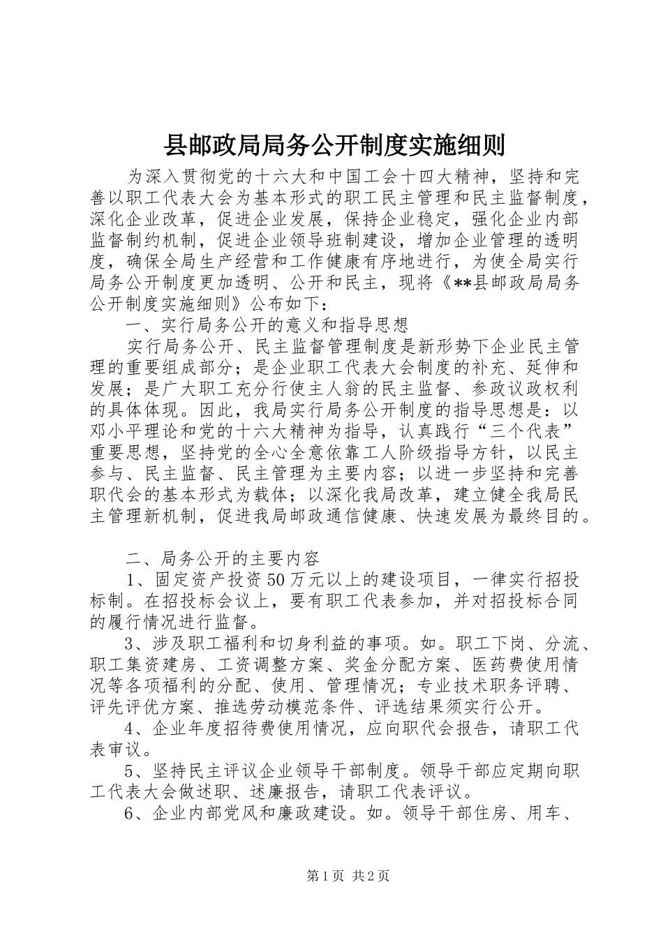 县邮政局局务公开规章制度实施细则_第1页