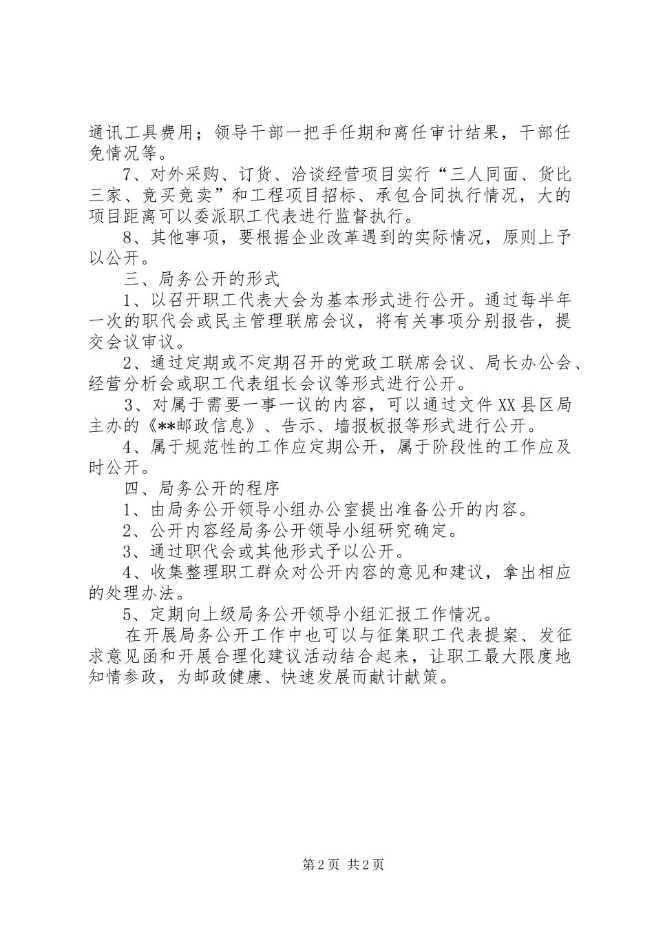 县邮政局局务公开规章制度实施细则_第2页