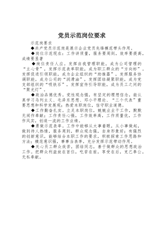 党员示范岗位要求