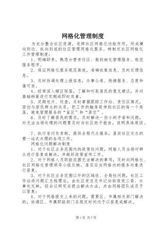 网格化管理规章制度 