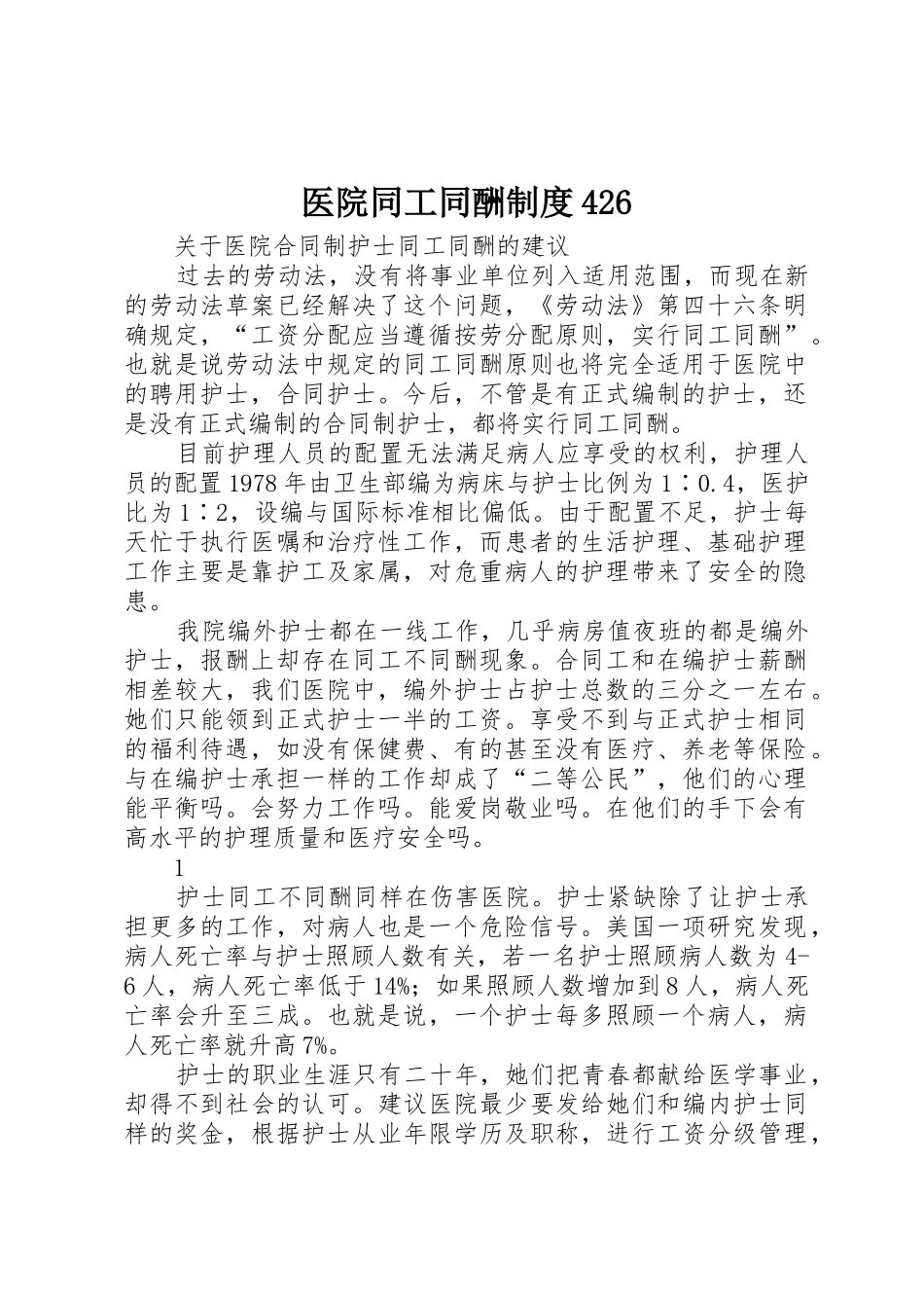 医院同工同酬规章制度细则426(4)_第1页