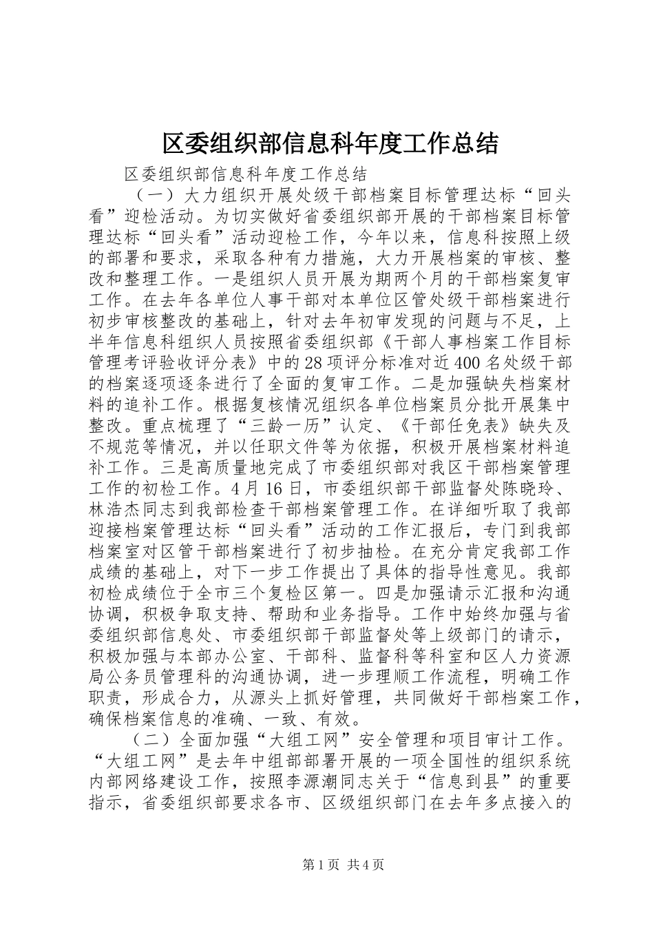 区委组织部信息科年度工作总结_第1页