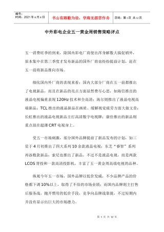 中外彩电企业五一黄金周销售策略评点