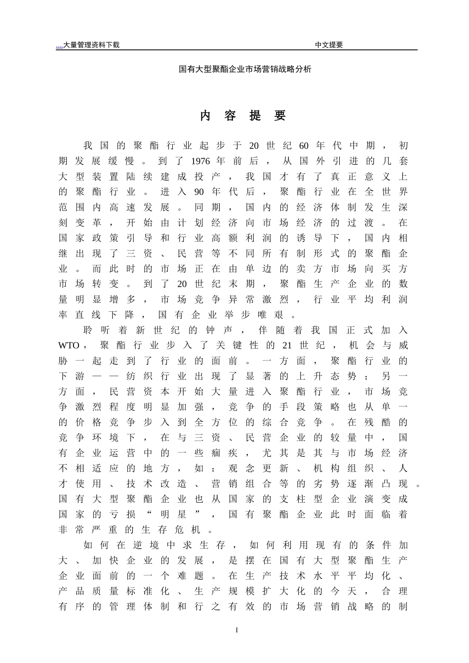 国有大型聚酯企业市场营销战略研究_第1页