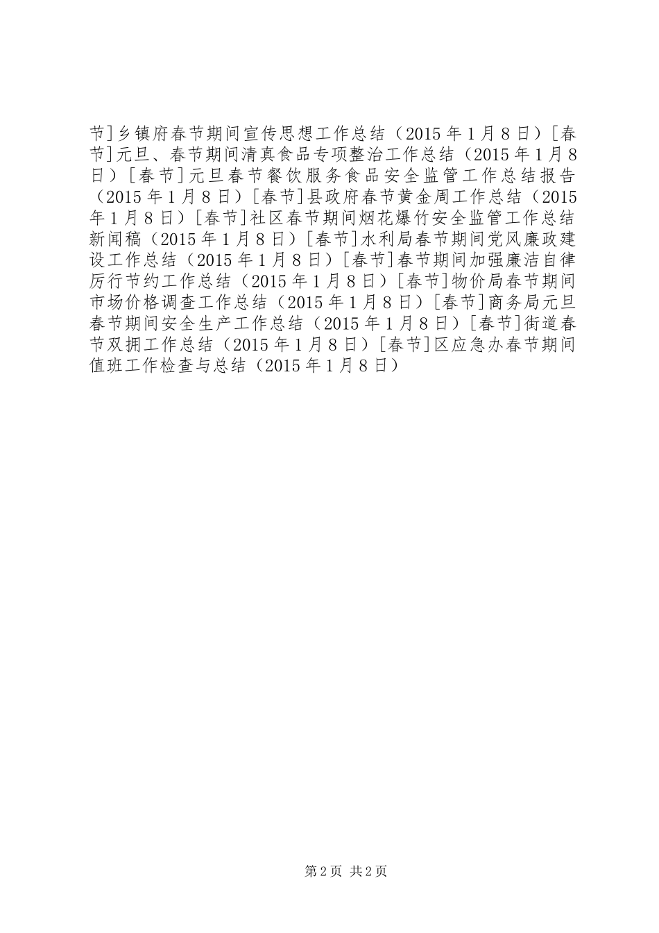 区应急办春节期间值班工作检查与总结_第2页