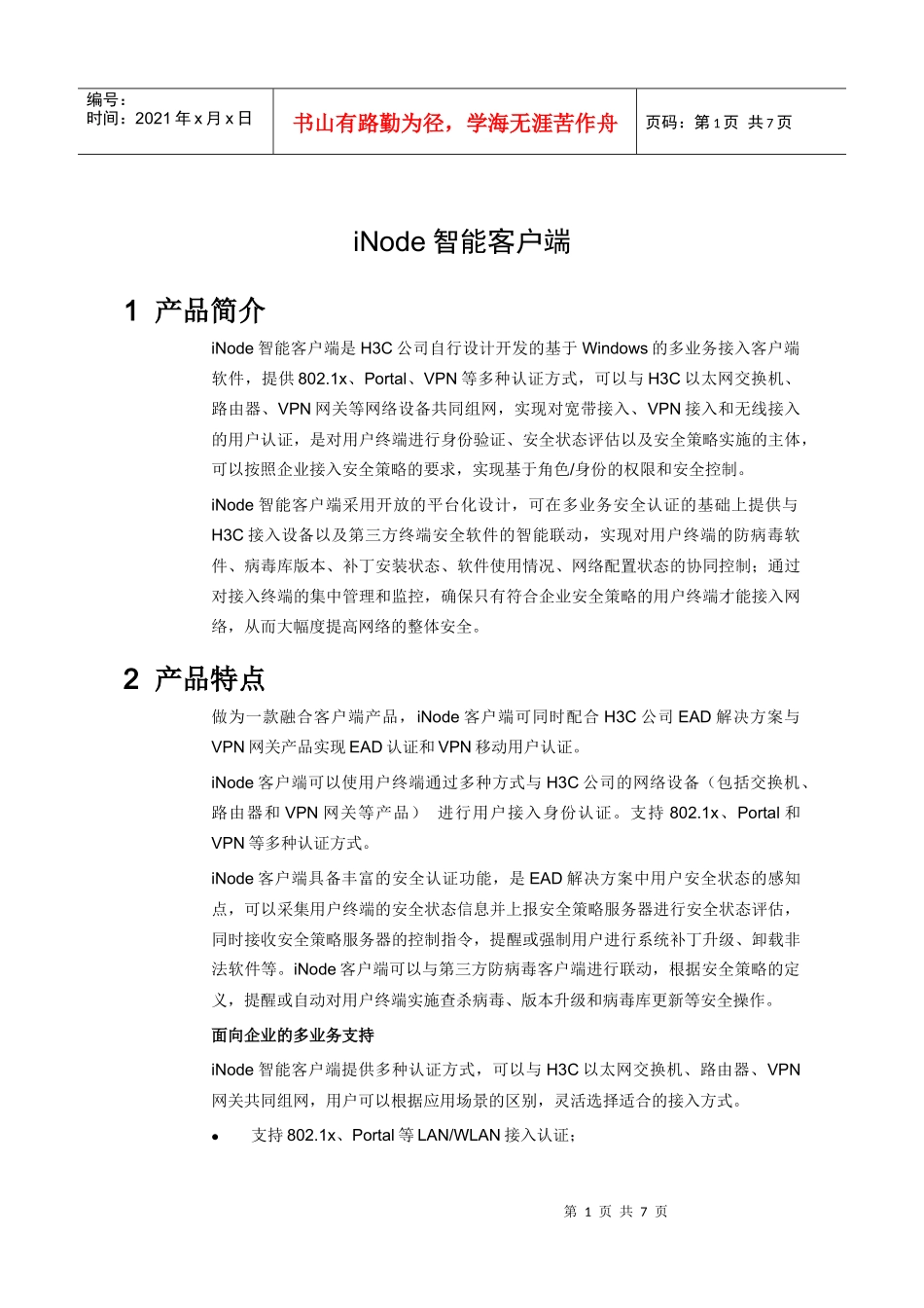 H3C iNode智能客户端宣传彩页_第1页