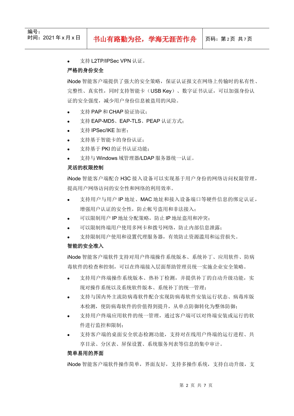 H3C iNode智能客户端宣传彩页_第2页
