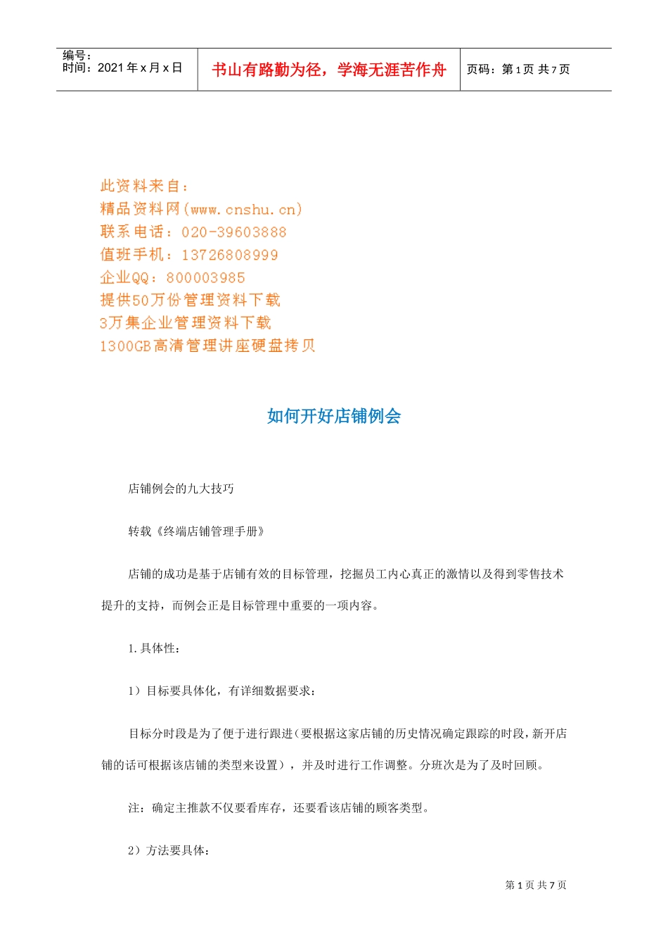 怎样开好店铺例会_第1页