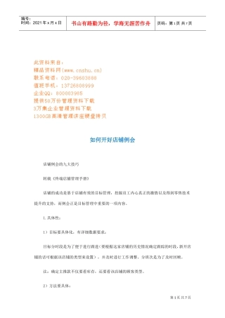 怎样开好店铺例会