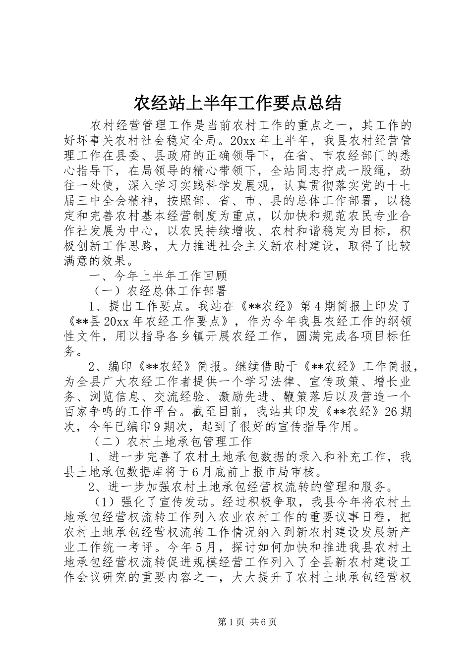 农经站上半年工作要点总结_第1页