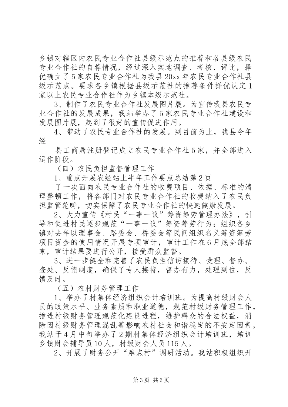 农经站上半年工作要点总结_第3页
