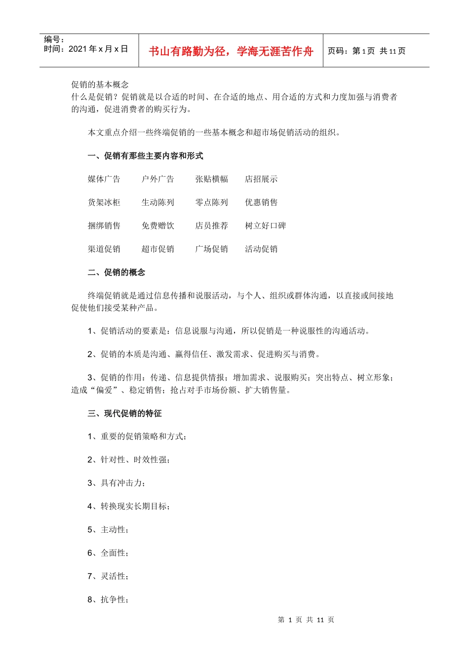 市场促销的基本概念_第1页