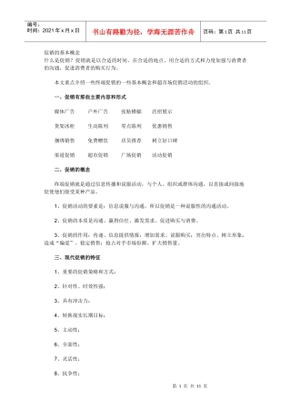 市场促销的基本概念