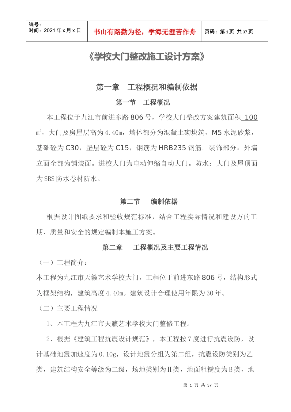 学校大门整改施工设计方案_第1页