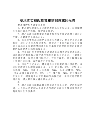 要求落实棚改政策和基础设施的报告 