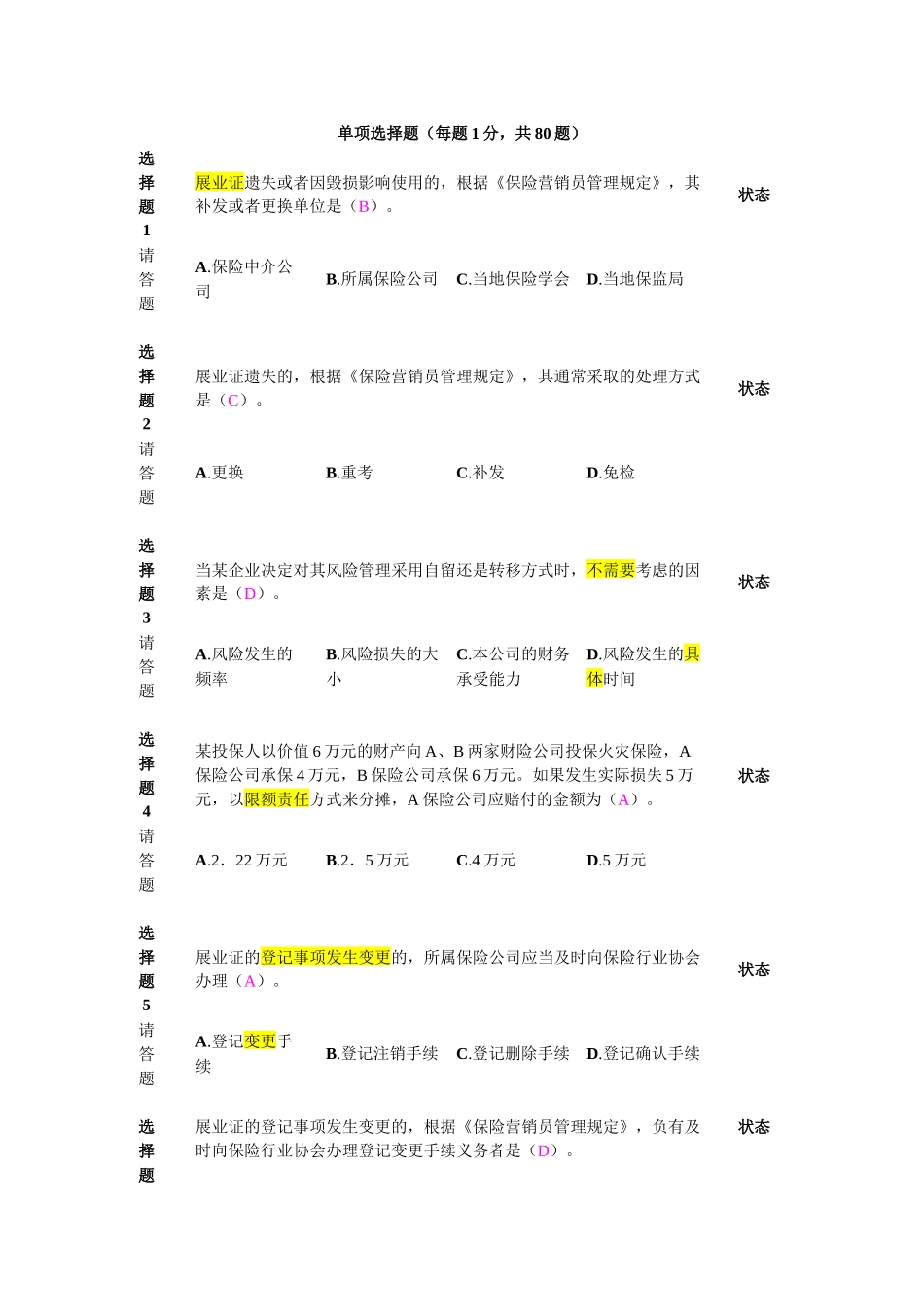 新保险职业代职考试题4_第1页