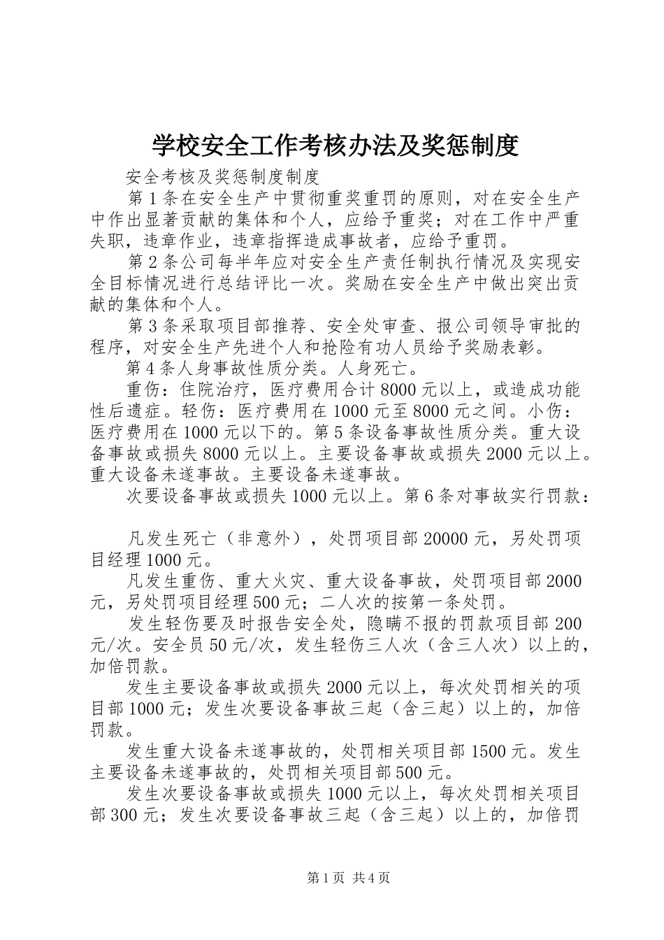 学校安全工作考核办法及奖惩规章制度 _第1页
