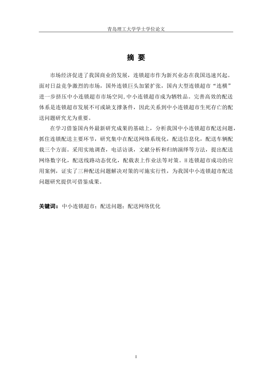 中小连锁超市配送问题研究论文_第2页