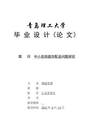 中小连锁超市配送问题研究论文