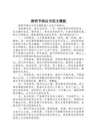 清明节倡议书模板