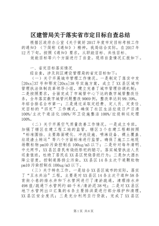 区建管局关于落实省市定目标自查总结