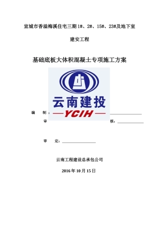 基础大体积砼专项施工方案