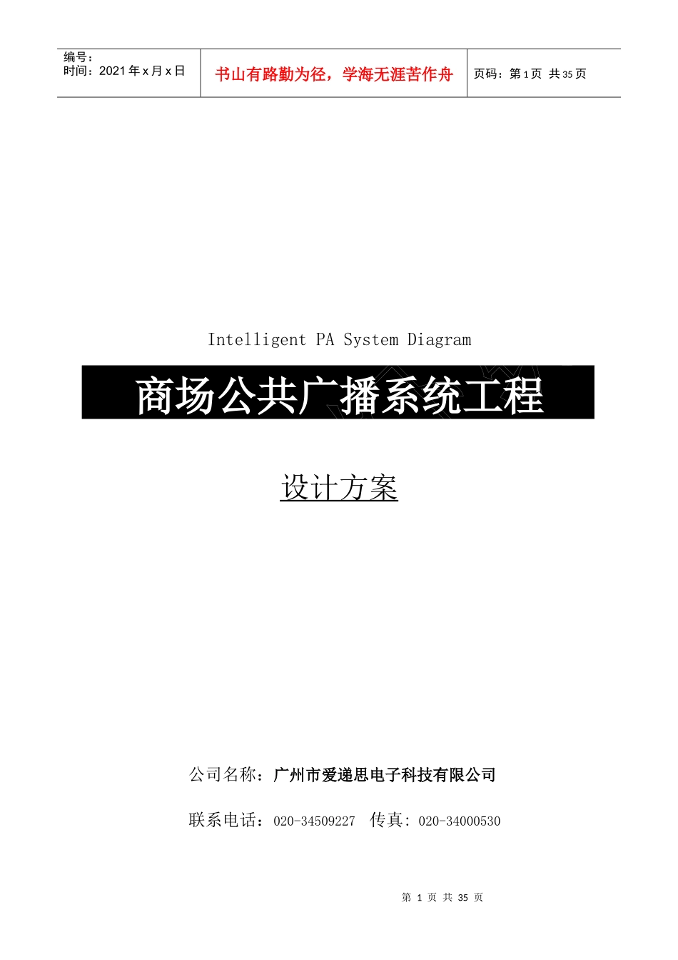 ITC商场公共广播系统方案说明书_第1页