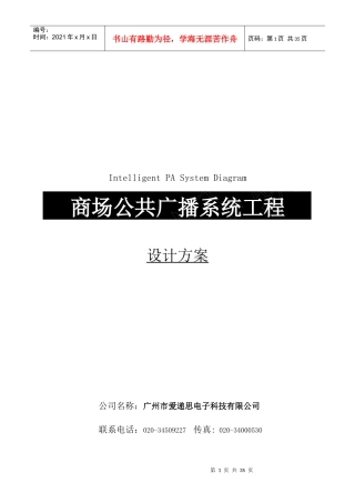 ITC商场公共广播系统方案说明书