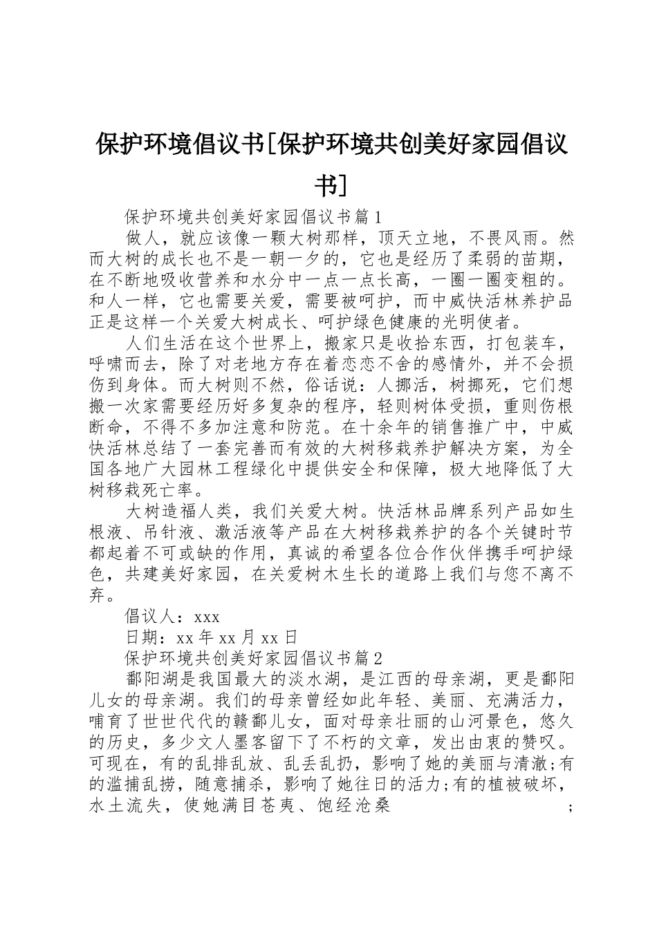 保护环境倡议书范文[保护环境共创美好家园倡议书范文]_第1页