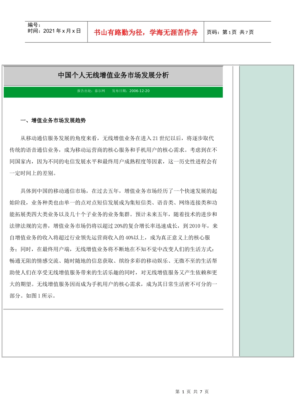 中国个人无线增值业务市场发展分析_第1页