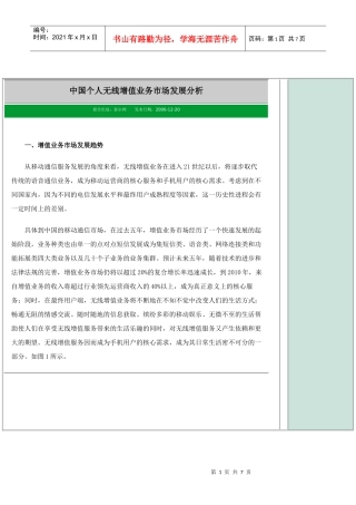 中国个人无线增值业务市场发展分析