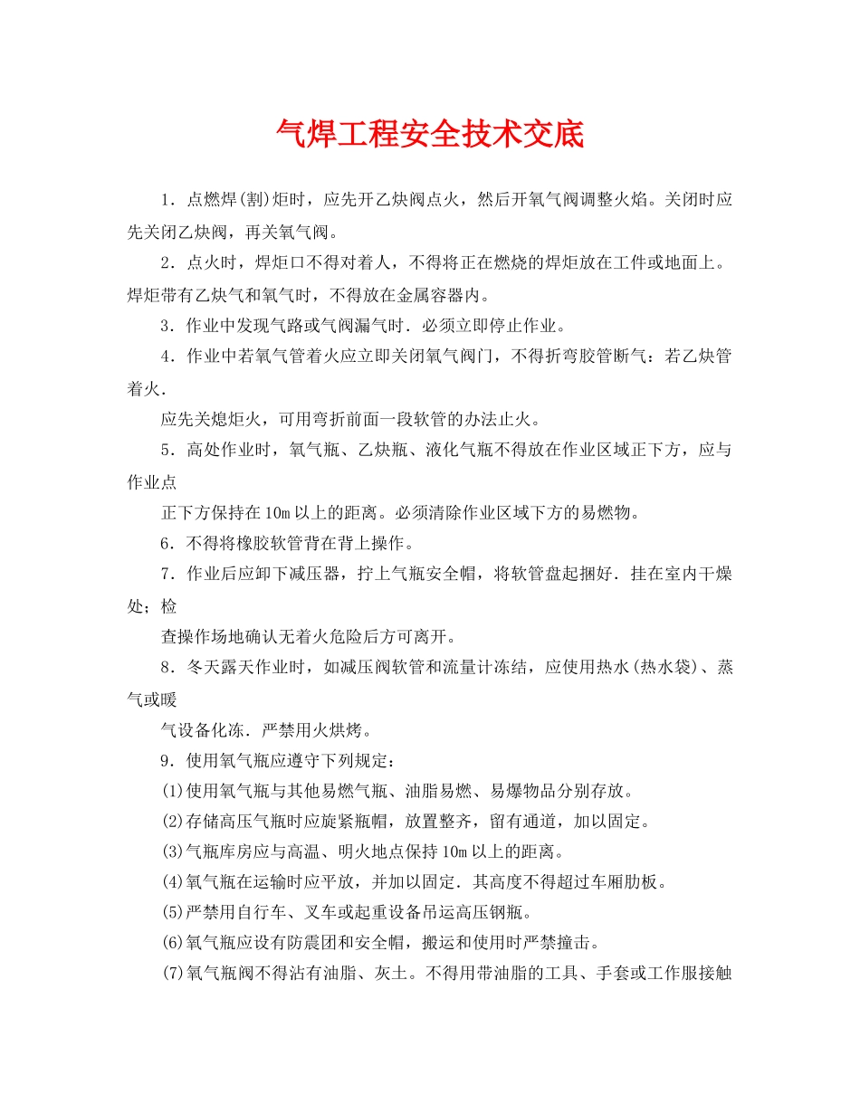 《管理资料-技术交底》之气焊工程安全技术交底 _第1页