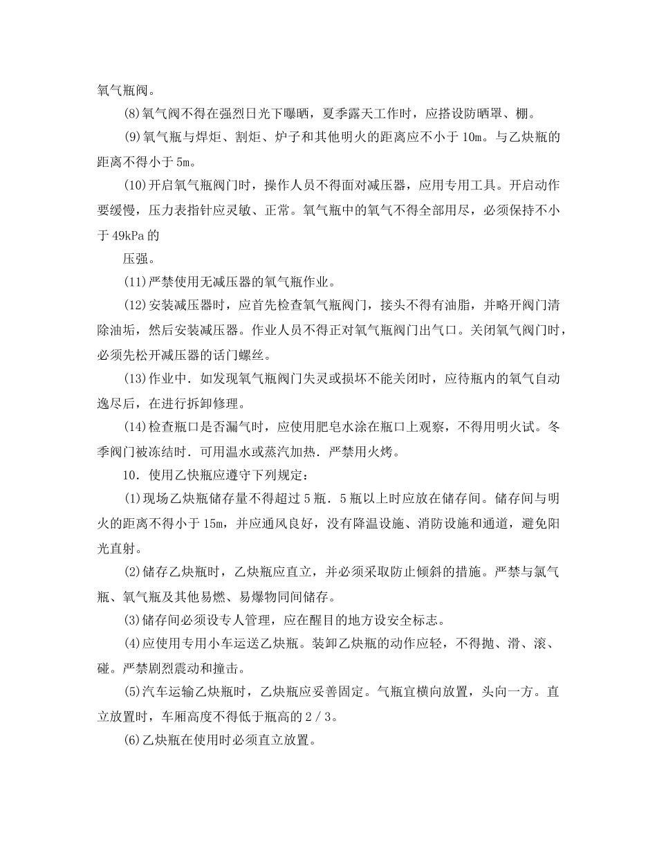 《管理资料-技术交底》之气焊工程安全技术交底 _第2页