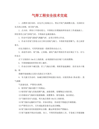 《管理资料-技术交底》之气焊工程安全技术交底 