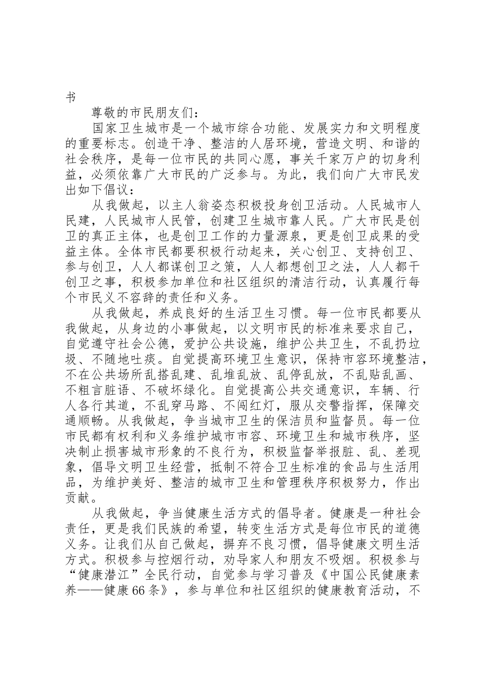 创建国家卫生城市倡议书范文_1_第2页