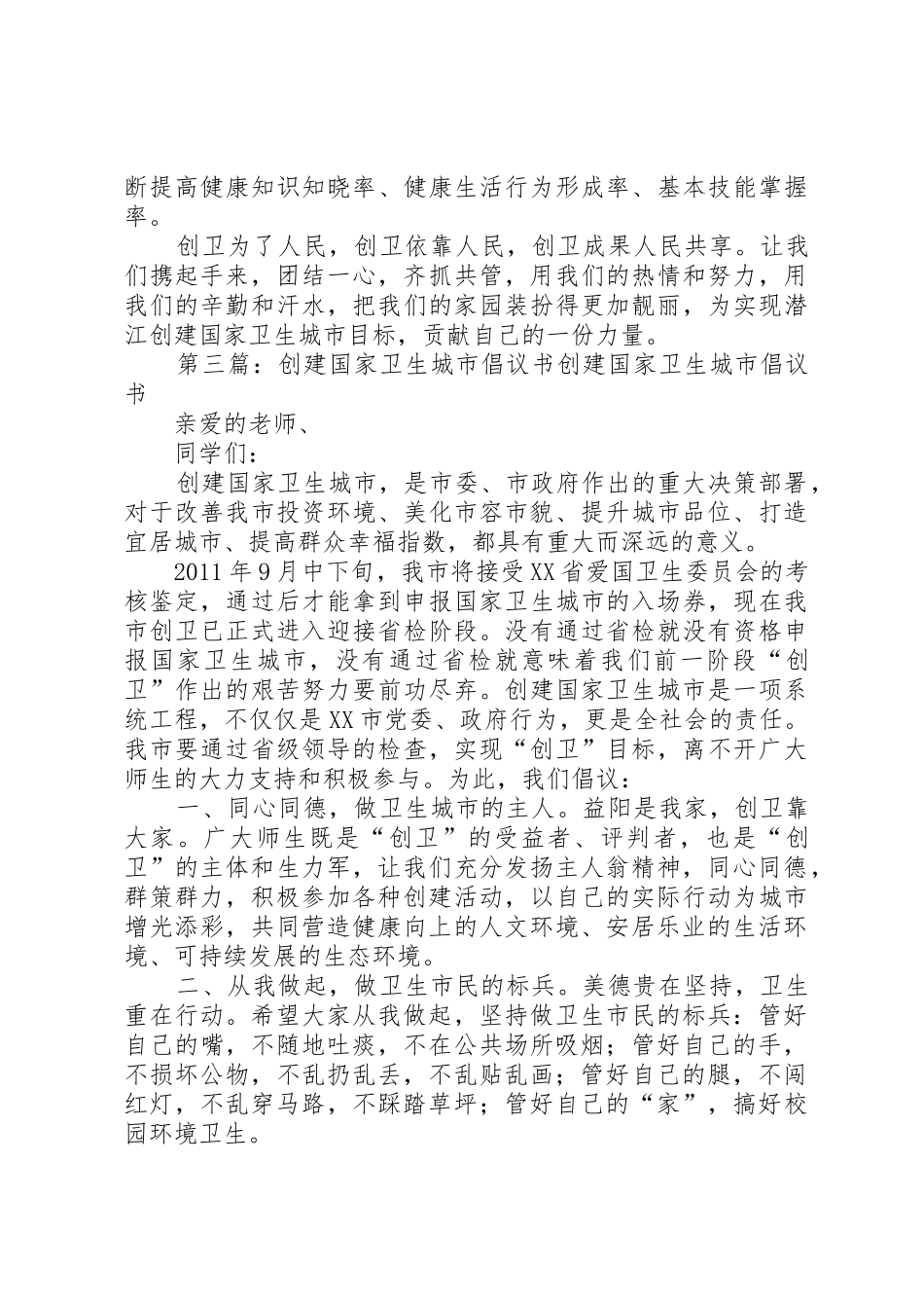 创建国家卫生城市倡议书范文_1_第3页