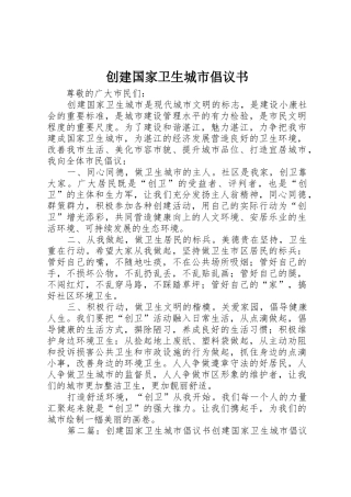 创建国家卫生城市倡议书范文_1
