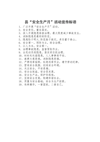 县“安全生产月”活动标语集锦