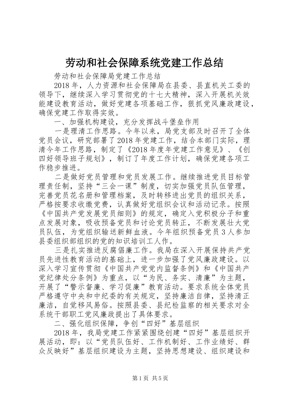 劳动和社会保障系统党建工作总结_第1页
