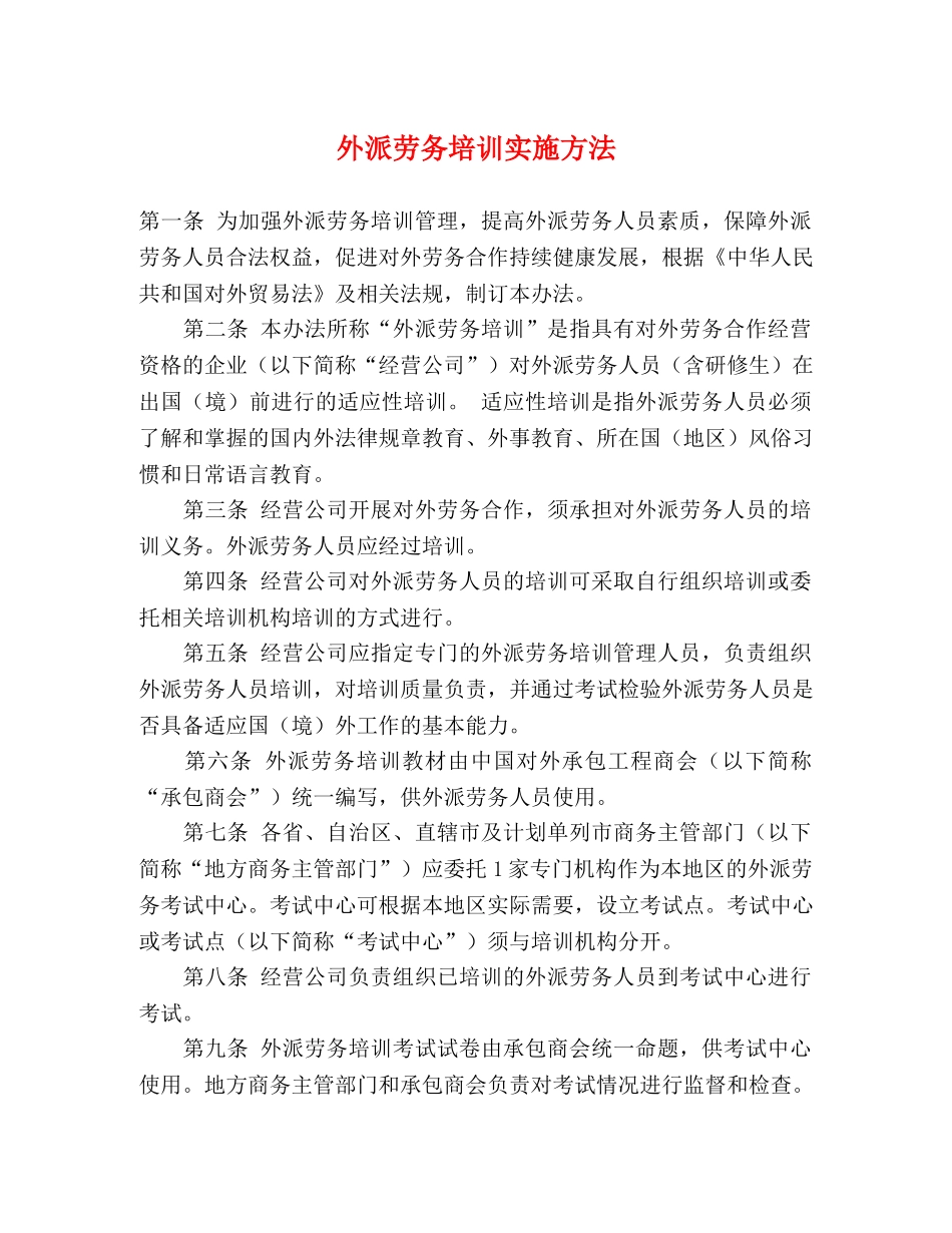 外派劳务培训实施方法 _第1页