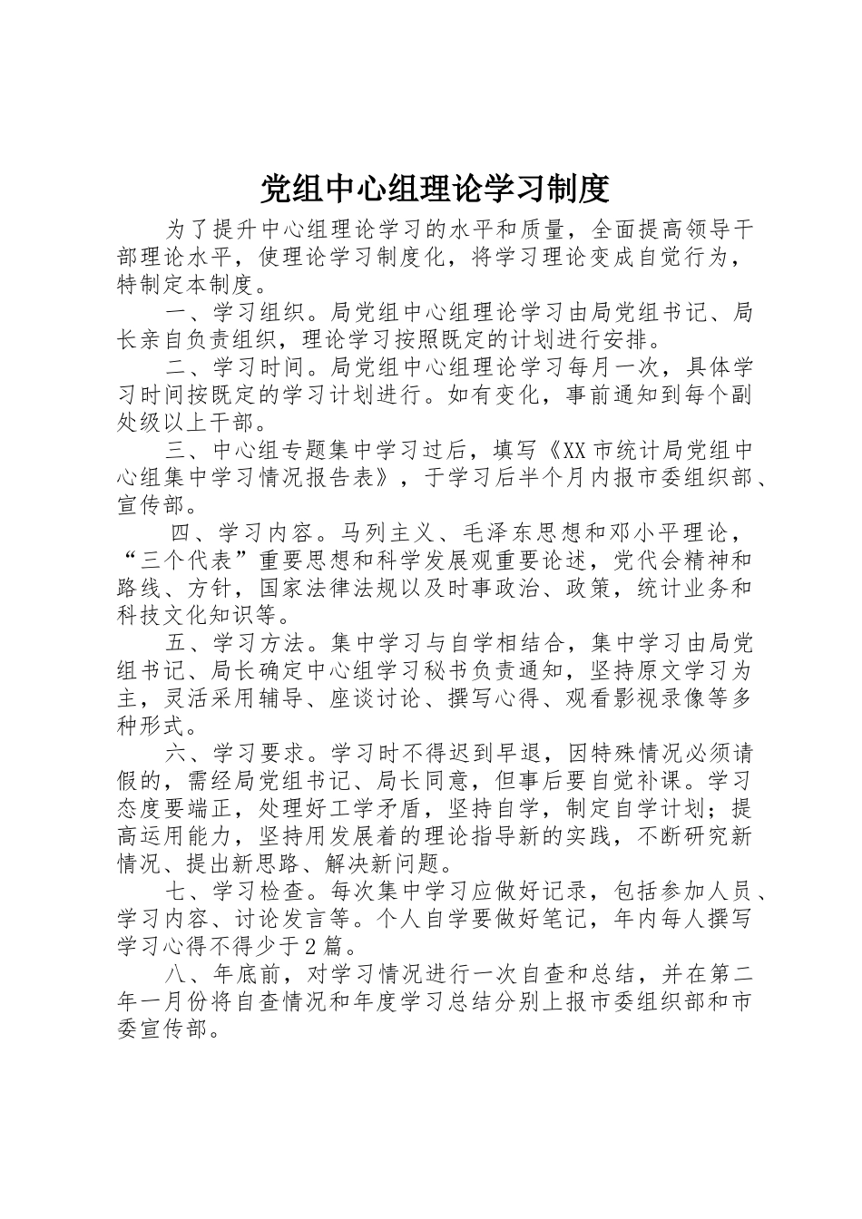 党组中心组理论学习管理规章制度_第1页